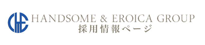 ハンサム＆エロイカグループ リクルートページ