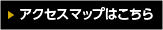 アクセスマップはこちら