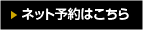 ネット予約はこちら