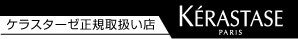 ケラスターゼ正規取扱店