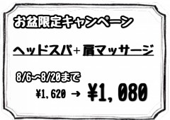 お盆限定キャンペーン