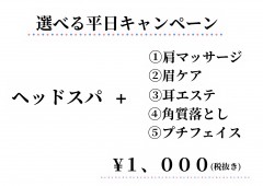 平日キャンペーン