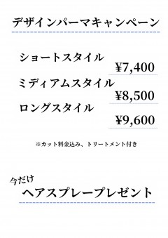 デザインパーマキャンペーン