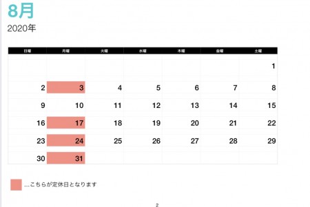 8月の営業について