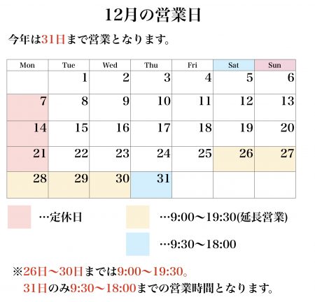 12月の定休日、営業時間