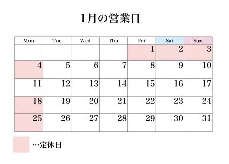 1月の営業時間について