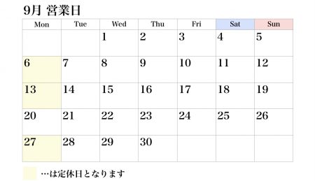 9月の営業日について