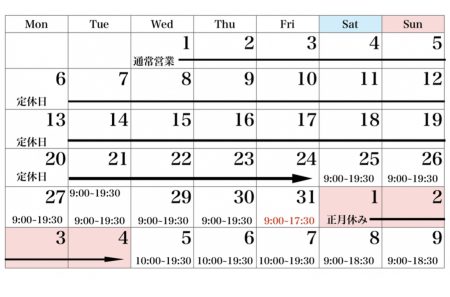 12月営業日、年始営業について