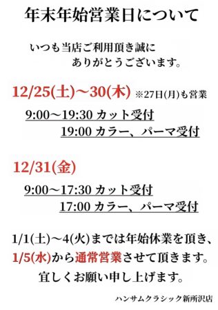 詳しい年末年始の営業時間について