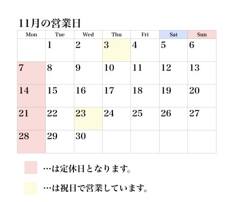 11月の営業日について