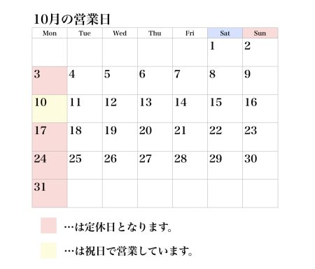 10月の営業日について