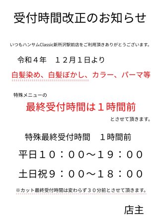 受付時間改正のお知らせ