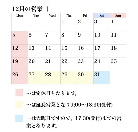 12月の営業日について