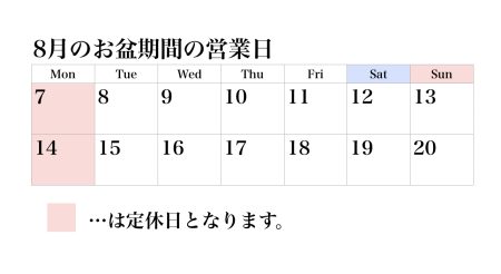 8月のお盆期間の営業について