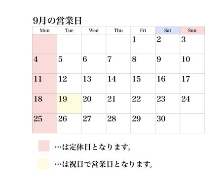 9月の営業日について