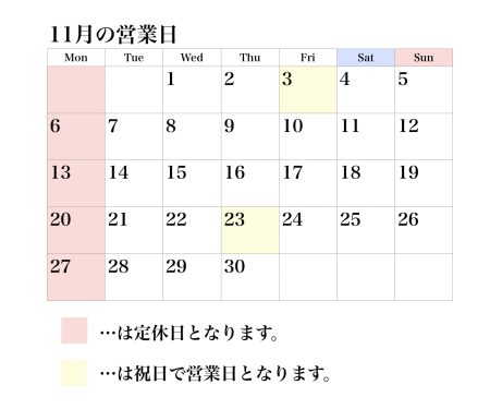 11月の営業日について