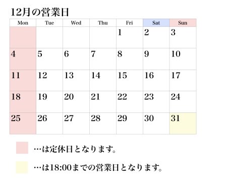 12月の営業日について