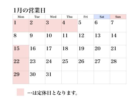 1月の営業日について