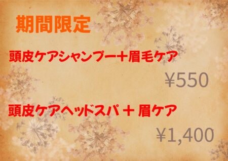 頭皮ケアもご一緒に