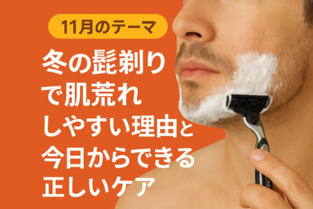 冬の髭剃りで肌荒れしやすい理由と、今日からできる正しいケア