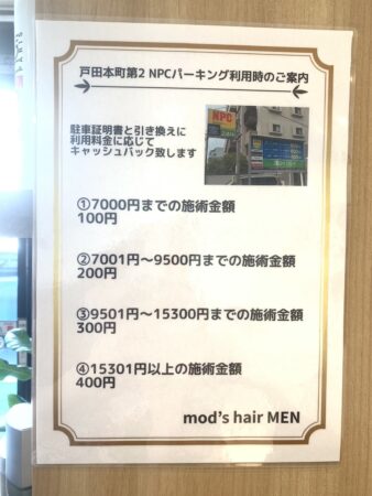 【お車でお越しのお客様にご案内】モッズヘア戸田公園店