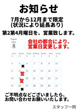 8月のお知らせ