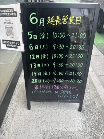 6月の延長営業始まりました!