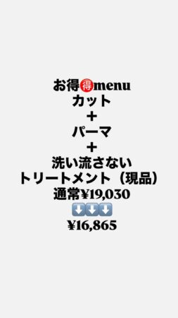 ホームケアトリートメント付きパーマクーポン