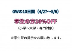 ☆学割キャンペーン ☆（ゴールデンウィーク期間中)