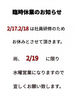 2月の臨時休業についてお知らせ