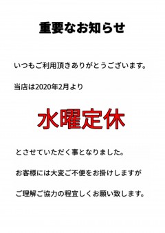 2月からの水曜定休についてお知らせ