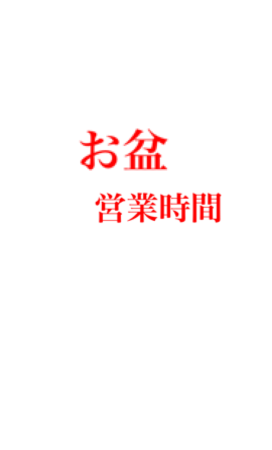 お盆営業のお知らせ