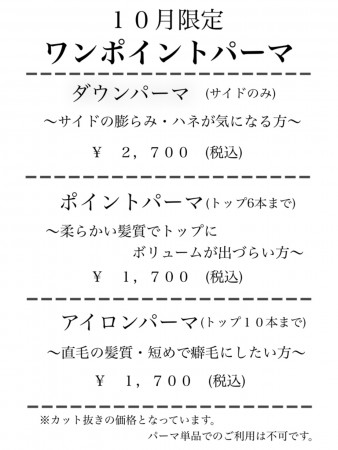 10月限定パーマキャンペーン