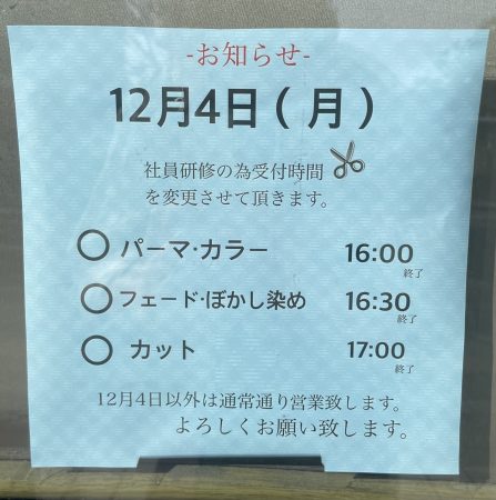 12月4日　受付時間変更のお知らせ