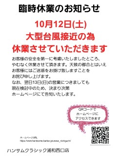 10月12日（土）臨時休業のお知らせ