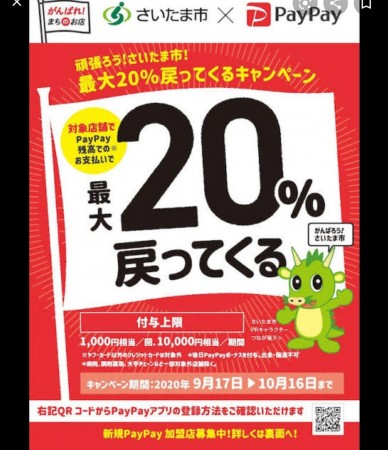 PayPay20%還元キャンペーンのお知らせ