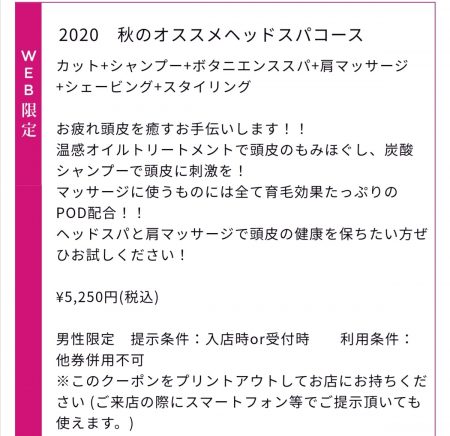 秋のおすすめヘッドスパクーポン