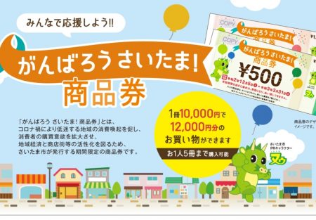 『がんばろうさいたま！商品券』ご利用いただけます✨