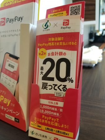 PayPay×さいたま市　還元率最大20%キャンペーン第２弾！