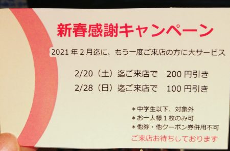 新春感謝キャンペーンについて