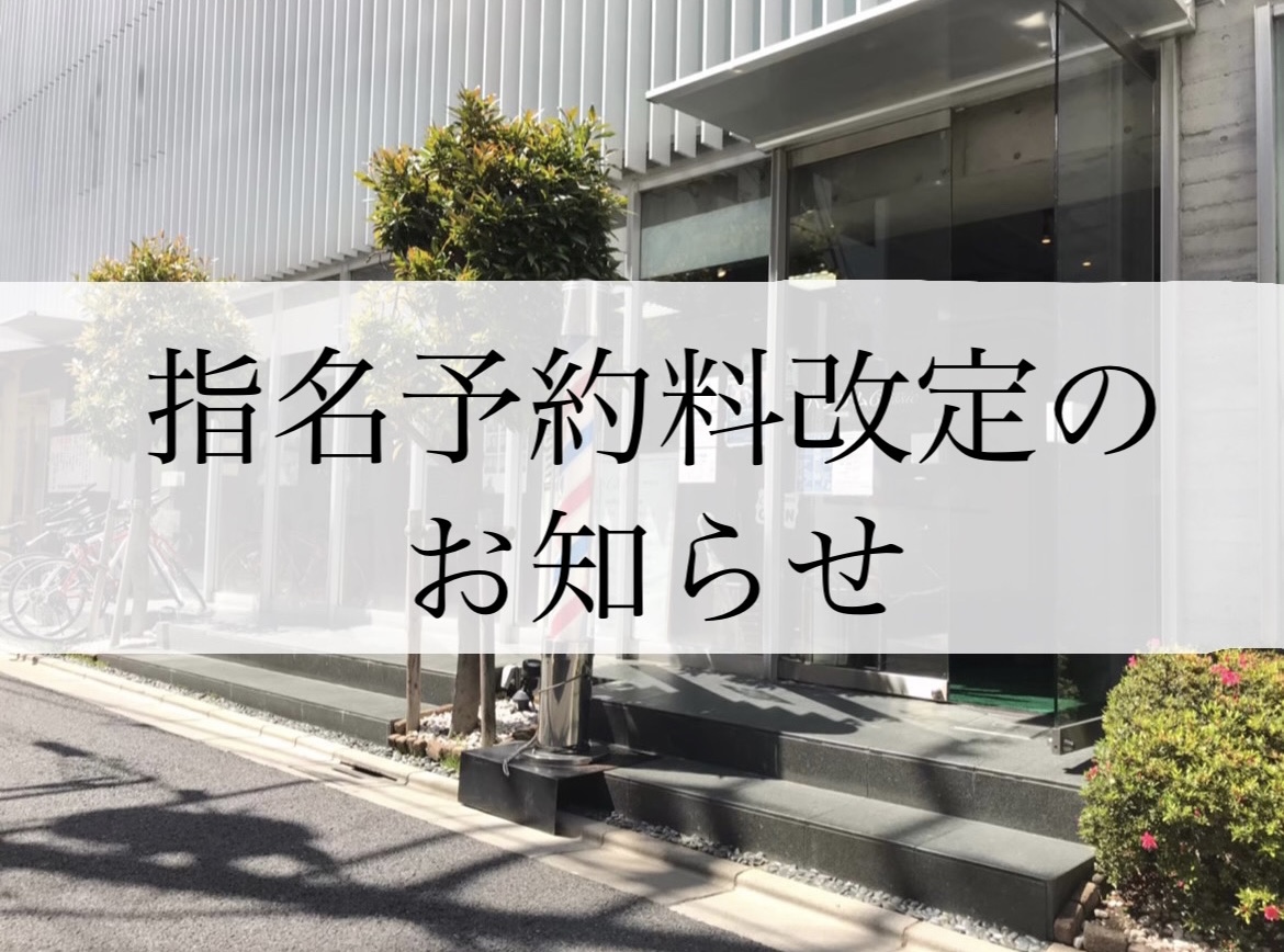 指名・予約料改定のお知らせ