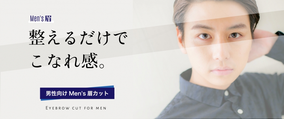 Men’s 眉カット