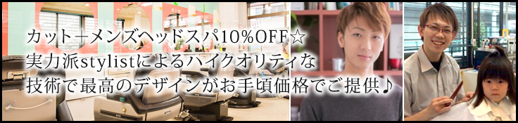 カット+メンズヘッドスパ１０％off