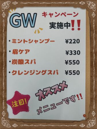 💁GWキャンペーン実施中❗