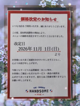 価格改定のお知らせ